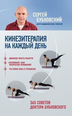 Книга Кинезитерапия на каждый день. 365 советов доктора Бубновского