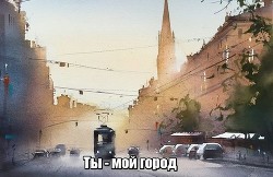 Книга Ты - мой город