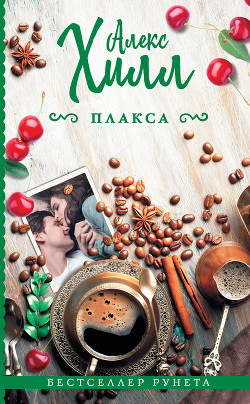 Книга Плакса (СИ)