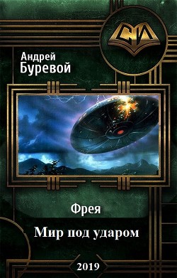 Книга Мир под ударом (СИ)