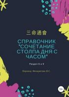 Книга Справочник «Сочетание столпа дня и часа»