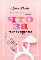 Книга Что за чертовщина