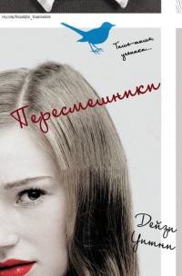 Книга Пересмешники (СИ)