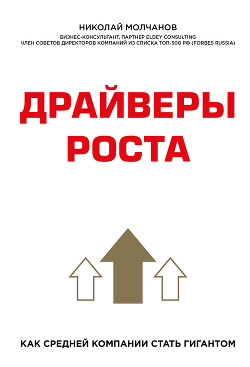 Книга Драйверы роста
