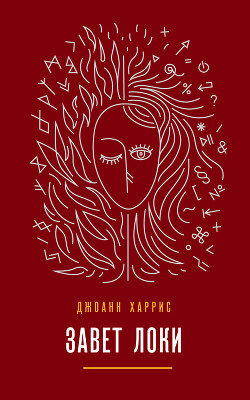 Книга Завет Локи
