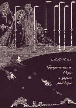 Книга Предстоятель Розы и другие рассказы Собрание рассказов. Том III