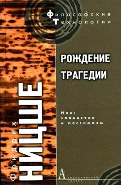 Книга Рождение трагедии, или Эллинство и пессимизм
