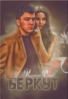 Книга Беркут (СИ)