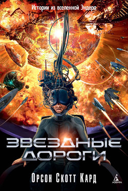 Книга Звездные дороги. Истории из вселенной Эндера