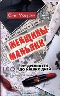 Книга Женщины-маньяки (СИ)