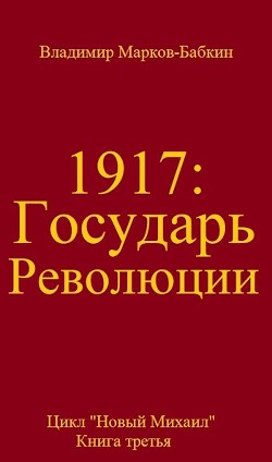 Книга Государь революции (СИ)
