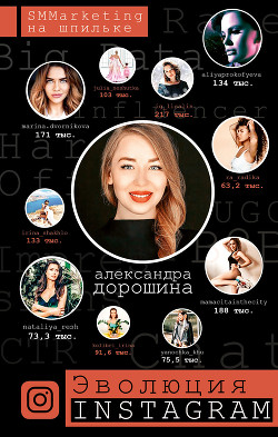 Книга Эволюция Instagram. SMMarketing на шпильке
