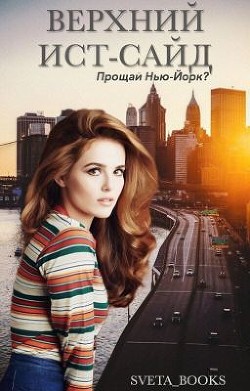 Книга Верхний Ист-Сайд "Прощай, Нью-Йорк?" (СИ)