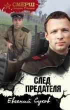 Книга След предателя