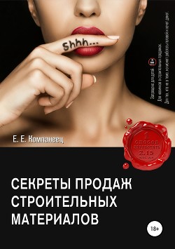 Книга Секреты продаж строительных материалов