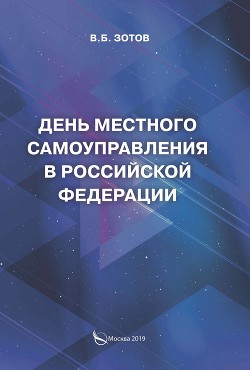 Книга День местного самоуправления в Российской Федерации