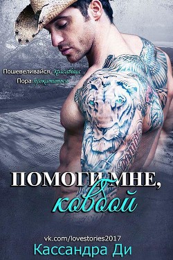 Книга Помоги мне, ковбой (ЛП)