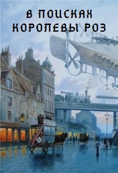 Книга В поисках Королевы роз (СИ)