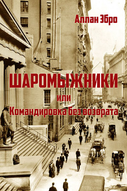 Книга Шаромыжники (СИ)