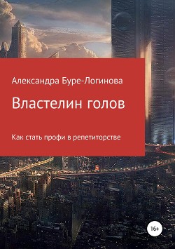 Книга Властелин голов