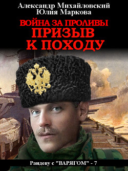 Книга Война за проливы. Призыв к походу
