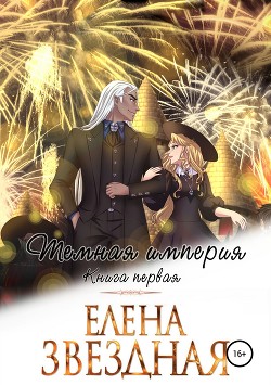 Книга Темная империя. Книга первая