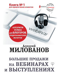 Книга Большие продажи на вебинарах и выступлениях. Алгоритм успеха для блогеров, предпринимателей, эксперт