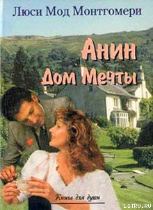 Книга Анин Дом Мечты