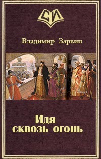 Книга Идя сквозь огонь (СИ)