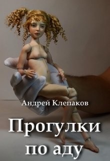 Книга Прогулки по Аду (СИ)