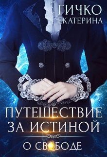 Книга О свободе (СИ)