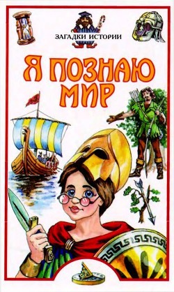Книга Я познаю мир. Загадки истории