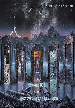 Книга Отмена 012 или Инструкция для Демиурга (СИ)