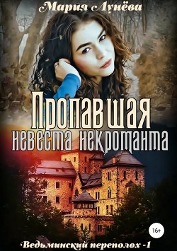 Книга Пропавшая невеста некроманта