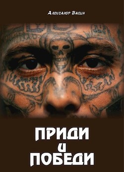 Книга Приди и победи (СИ)