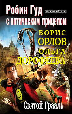 Книга Святой Грааль (СИ)