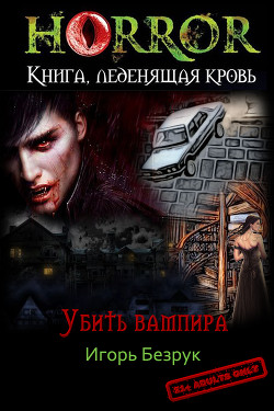 Книга Убить Вампира (СИ)