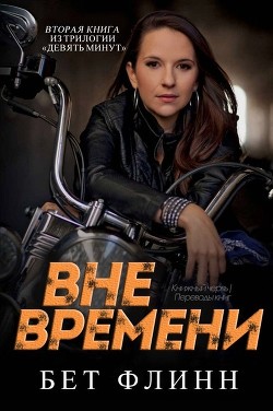 Книга Вне времени -Бет Флинн (ЛП)