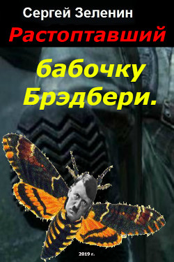 Книга Растоптавший бабочку Брэдбери (СИ)