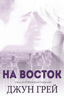 Книга На восток (ЛП)