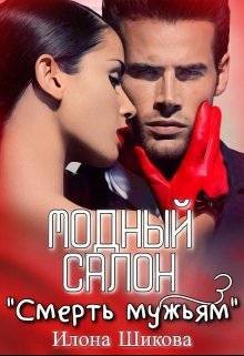 Книга Модный салон "Смерть мужьям" (СИ)