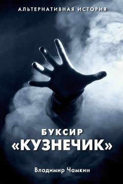 Книга Буксир "Кузнечик" (СИ)