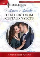 Книга Под покровом светлых чувств