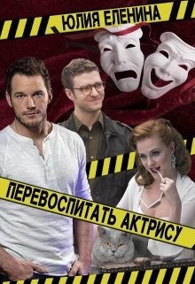 Книга Перевоспитать актрису (СИ)