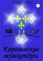 Книга Королевские мушкетёры (СИ)