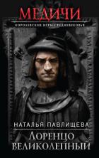 Книга Лоренцо Великолепный