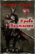 Книга Кровь Валтасара (ЛП)