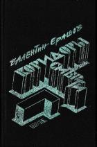 Книга Коридоры смерти. Рассказы