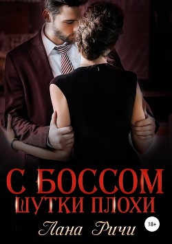 Книга С боссом шутки плохи!