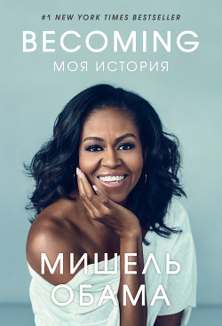 Книга Becoming. Моя история